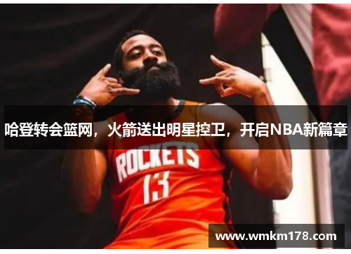 哈登转会篮网，火箭送出明星控卫，开启NBA新篇章